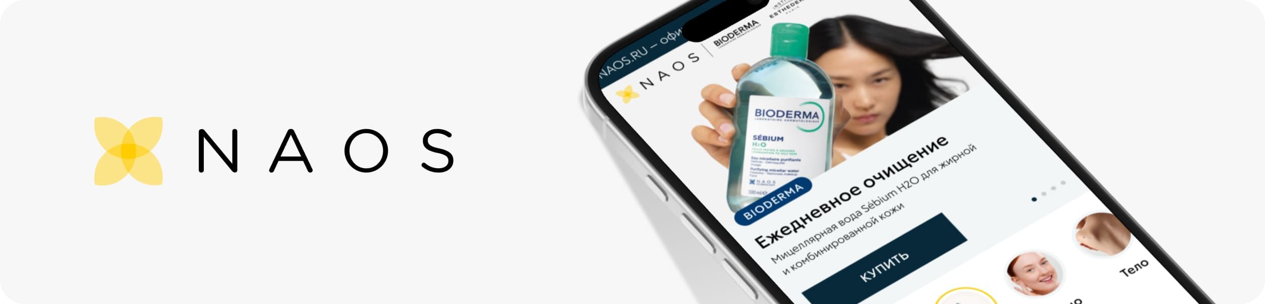 NAOS: перезапуск d2c интернет-магазина бьюти-брендов